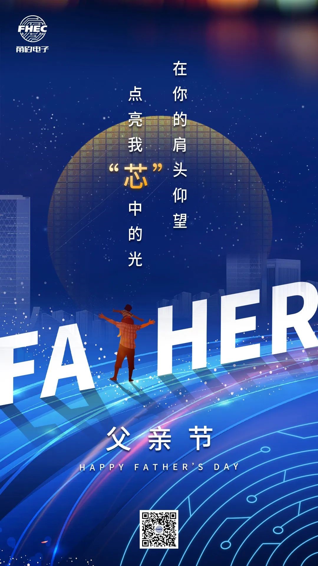 父親節(jié) | 在你的肩頭仰望，點(diǎn)亮我“芯”中的光